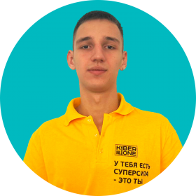 Артём В. - КИБЕРшкола программирования для детей, компьютерные курсы для школьников, начинающих и подростков - KIBERone г. Левобережный
