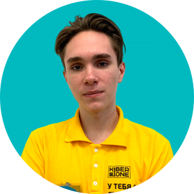 Артём С. - КИБЕРшкола программирования для детей, компьютерные курсы для школьников, начинающих и подростков - KIBERone г. Левобережный