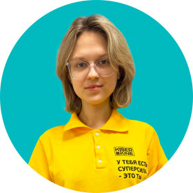 Дарья Ш. - КИБЕРшкола программирования для детей, компьютерные курсы для школьников, начинающих и подростков - KIBERone г. Левобережный