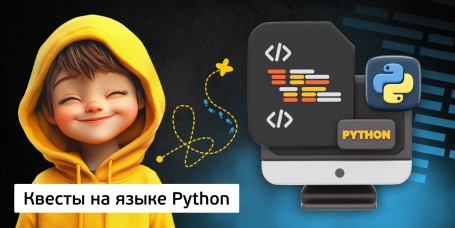 Квесты на языке Python. Изучаем язык в игровой форме, 11+ - Школа программирования для детей, компьютерные курсы для школьников, начинающих и подростков - KIBERone г. Москва