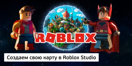 Создаем свою карту<br/> в Roblox Studio, 8+ - Школа программирования для детей, компьютерные курсы для школьников, начинающих и подростков - KIBERone г. Москва