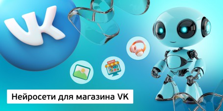 Нейросети для магазина VK, 11+ - Школа программирования для детей, компьютерные курсы для школьников, начинающих и подростков - KIBERone г. Москва