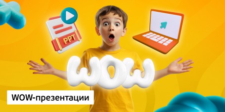 WOW-презентации, 8+ - Школа программирования для детей, компьютерные курсы для школьников, начинающих и подростков - KIBERone г. Москва