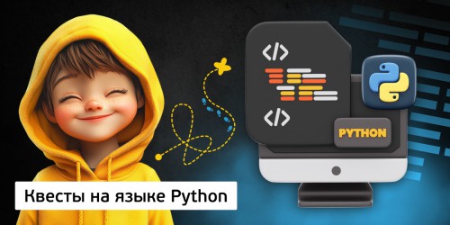 Квесты на языке Python. Изучаем язык в игровой форме, 11+ - КИБЕРшкола программирования для детей, компьютерные курсы для школьников, начинающих и подростков - KIBERone г. Москва