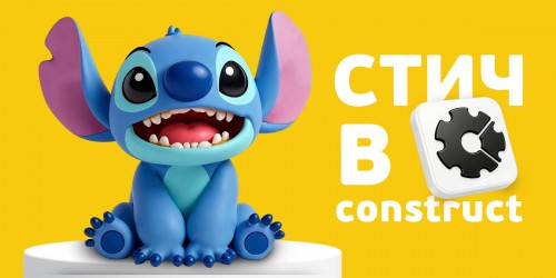 Лаборатория игр с легендарным Стичем. Создаем свой мульт-мир в Construct - КИБЕРшкола программирования для детей, компьютерные курсы для школьников, начинающих и подростков - KIBERone г. Левобережный