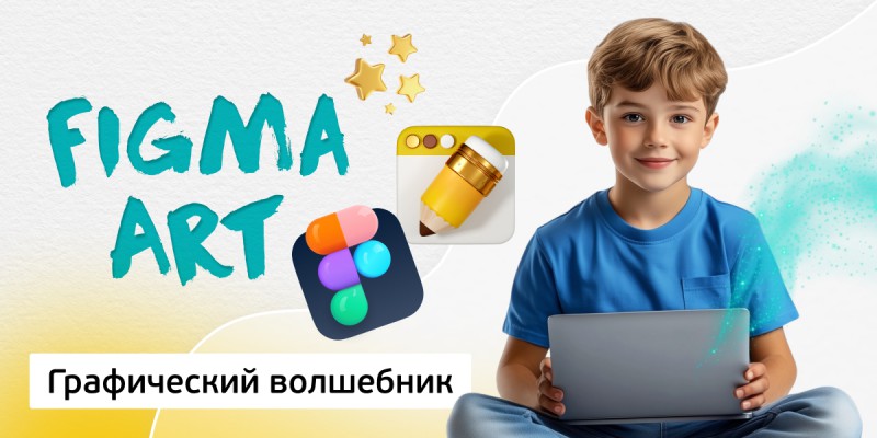 Графический волшебник, 8+ - Школа программирования для детей, компьютерные курсы для школьников, начинающих и подростков - KIBERone г. Москва