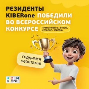 Наши резиденты в ТОП-3 всероссийского конкурса «Автомобиль: вчера, сегодня, завтра»!  - КИБЕРшкола программирования для детей, компьютерные курсы для школьников, начинающих и подростков - KIBERone г. Левобережный