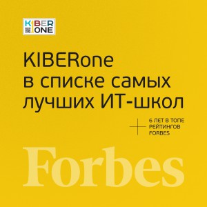 FORBES ПОДТВЕРЖДАЕТ: KIBERone – среди лучших офлайн–школ программирования для детей - КИБЕРшкола программирования для детей, компьютерные курсы для школьников, начинающих и подростков - KIBERone г. Левобережный